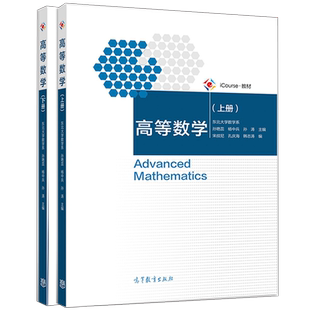 高等数学 上下册东北大学数学系编 孙艳蕊 杨中兵 孙涛  宋叔尼 孔庆海 韩志涛 高等教育出版社 846 高等数学考研教材