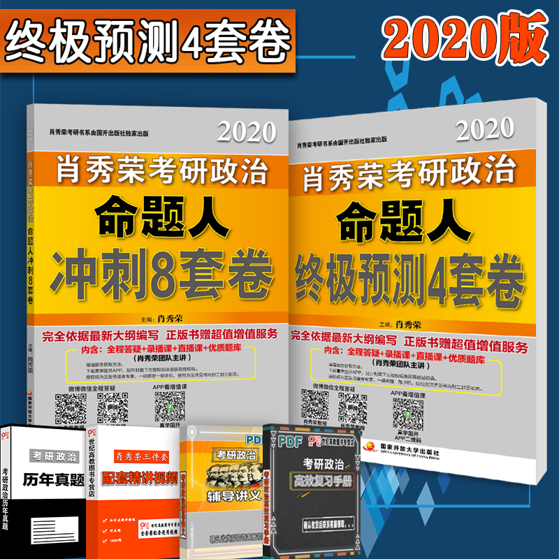 预售】肖四肖八2020 肖秀荣2020考研政治肖秀荣8套卷+肖秀荣四套卷 肖4肖8 肖秀荣最后冲刺8套卷4套 可搭石磊5套卷徐涛