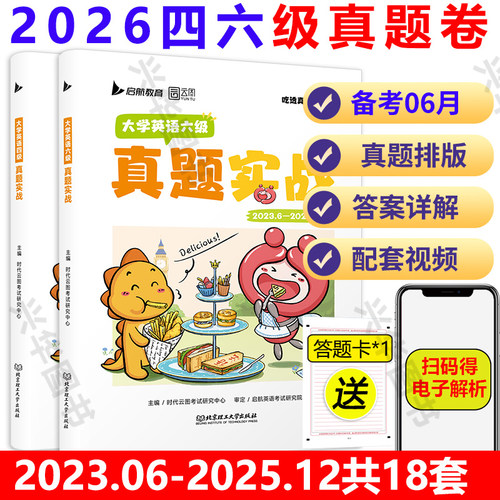 备考2026年6月大学英语四级六级考试真题试卷46级真题实战历年真题试卷模拟卷子cet46可搭黄皮书四六级真题