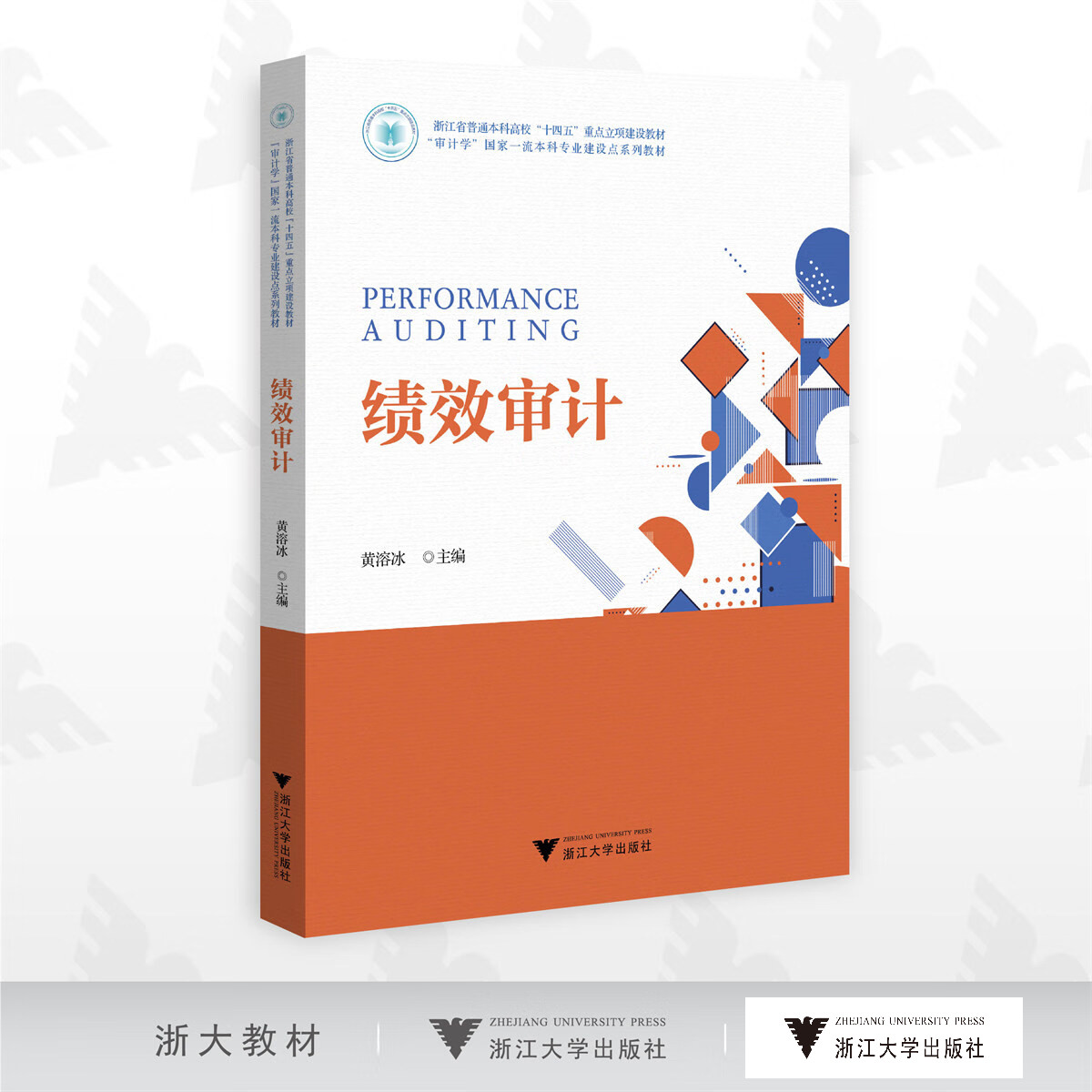 绩效审计/浙江省普通本科高校&ldquo;十四五&rdquo;重点立项建设教材&ldquo;审计学&rdquo;国家一流本科专业建设点系列教材/黄溶冰主编/浙江大学出版社