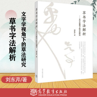 草书字法解析 文字学视角下的草法研究 刘东芹 高等教育出版社 书法书籍草书 刘东芹 成人草书大字典识辨指南草书字贴