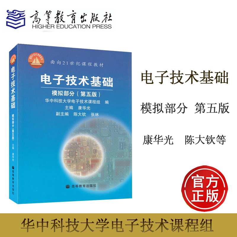 电子技术基础 模拟部分 康华光 第五版第5版 高等教育出版社