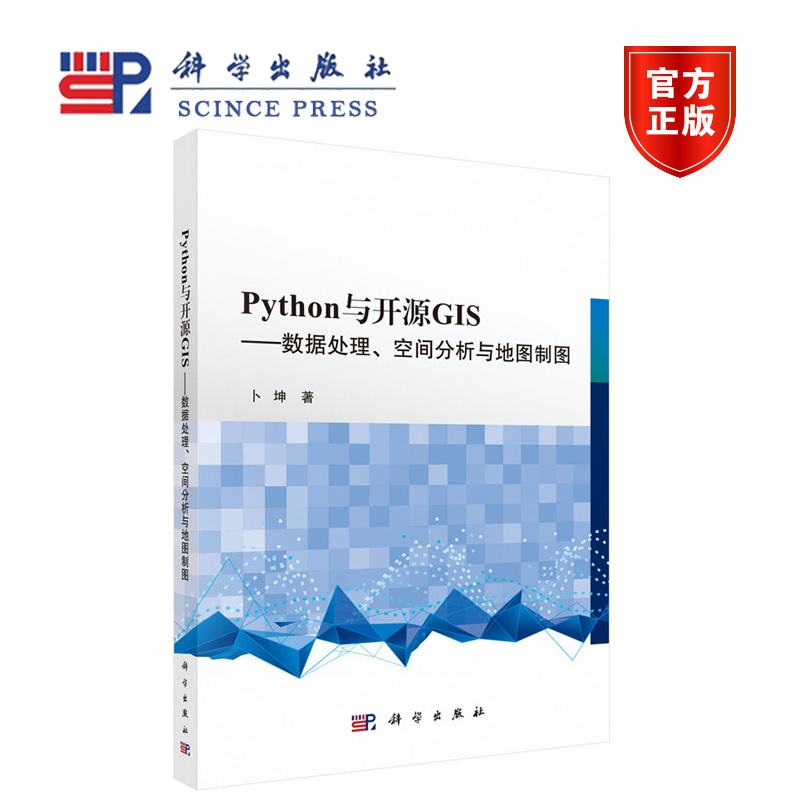 XJPython与开源GIS 数据处理 空间分析与地图制图 卜坤 科学出版社