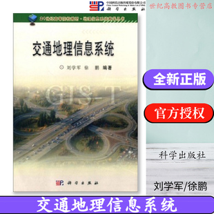 全新正版】交通地理信息系统 刘学军,徐鹏 科学出版社