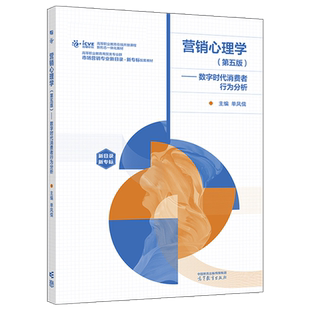 营销心理学 第五版 数字时代消费者行为分析 第5版 单凤儒 高等教育出版社
