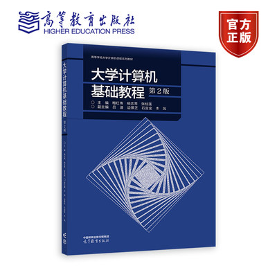 大学计算机基础教程 第2版 第二版 梅红伟 杨志琴 张桂莲  吕迪 边景芝 石宜金 木凤 高等教育出版社