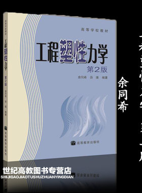 工程塑性力学 第二版第2版 余同希 高等教育出版社