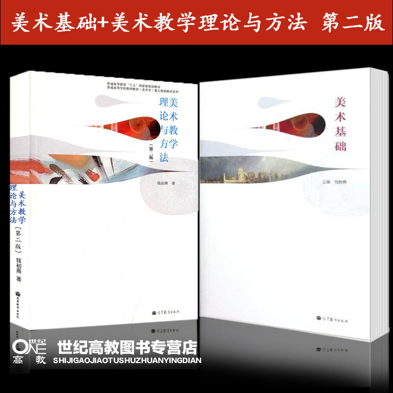 全2本 钱初熹 美术基础+美术教学理论与方法 第二版第2版 高等教育出版社
