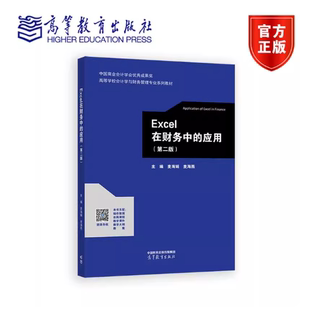 Excel在财务中的应用 第二版第2版 麦海娟 麦海燕 高等教育出版社 9787040643954