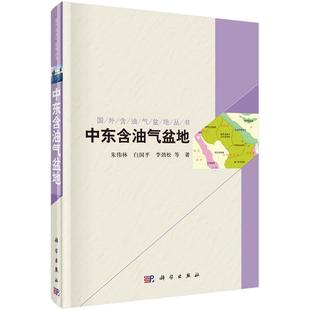 社 科学出版 全新正版 国外含油气盆地系列丛书.中东卷