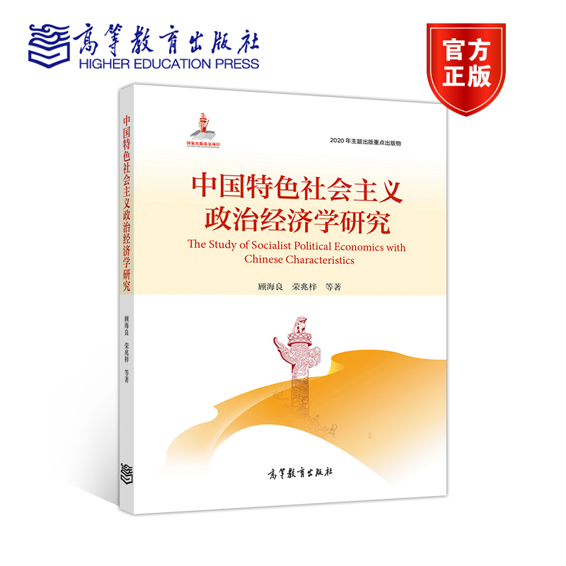 中国特色社会主义政治经济学研究 顾海良 荣兆梓 高等教育出版社