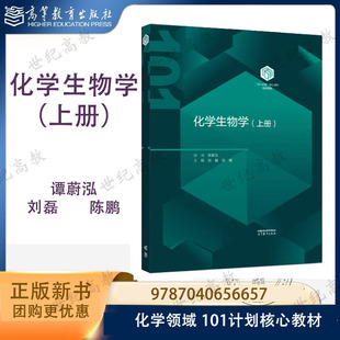 101化学】化学生物学(上册)精装 谭蔚泓 刘磊 陈鹏 高等教育出版社 化学领域101计划核心教材 9787040656657