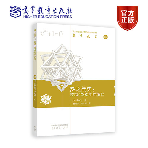 数之简史：跨越4000年的旅程 Leo Corry 著，赵继伟、刘建新 高等教育出版社 大众读者通俗读物