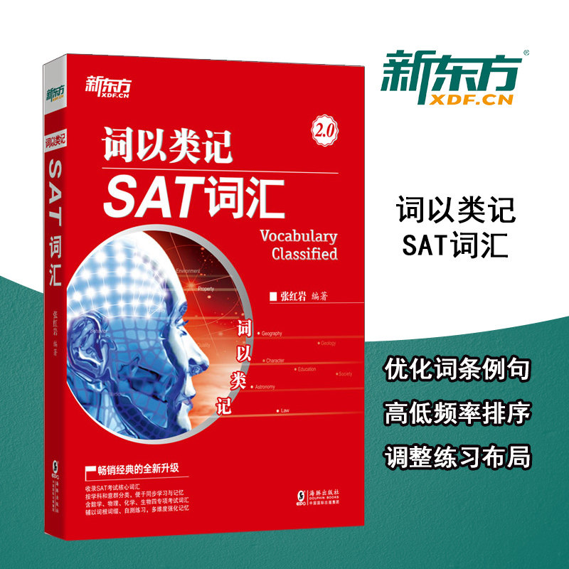 新东方 词以类记 SAT词汇 sat考试预修课程 大学生出国留学考试英语书籍 核心高频专项练习题单词条例句
