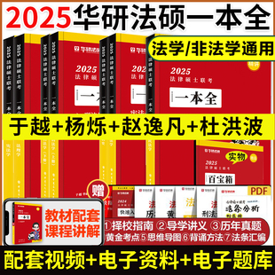 现货 法学非法学2025法硕联考杨烁民法于越刑法赵逸凡宪法法制史杜洪波法理学法硕1000题搭考试分析2025 2025华研法硕一本全教材