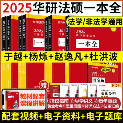 现货2025华研法硕一本全教材