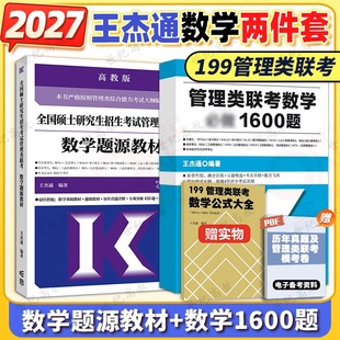 模拟冲刺卷 2026 全家桶题源教材数学分册 王杰通题源教材 田然199管理类联考MBAMPAMPAcc 2027考研管理类联考199王杰通1600题