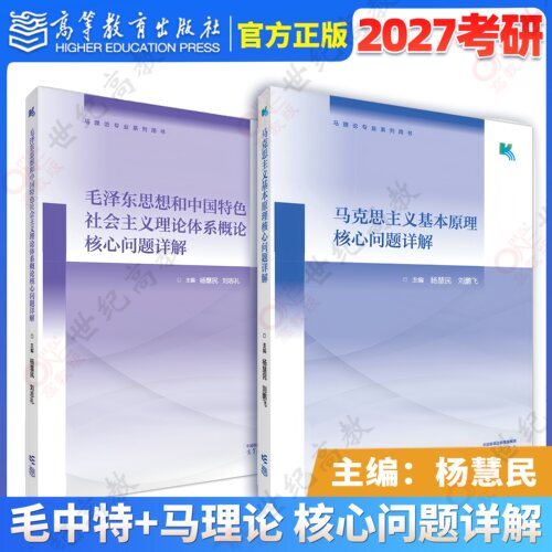 2027考研马理论0305马克思主义基本原理核心问题详解毛中特新思想中国特色社会主义理论体系概论核心问题详解 杨慧民