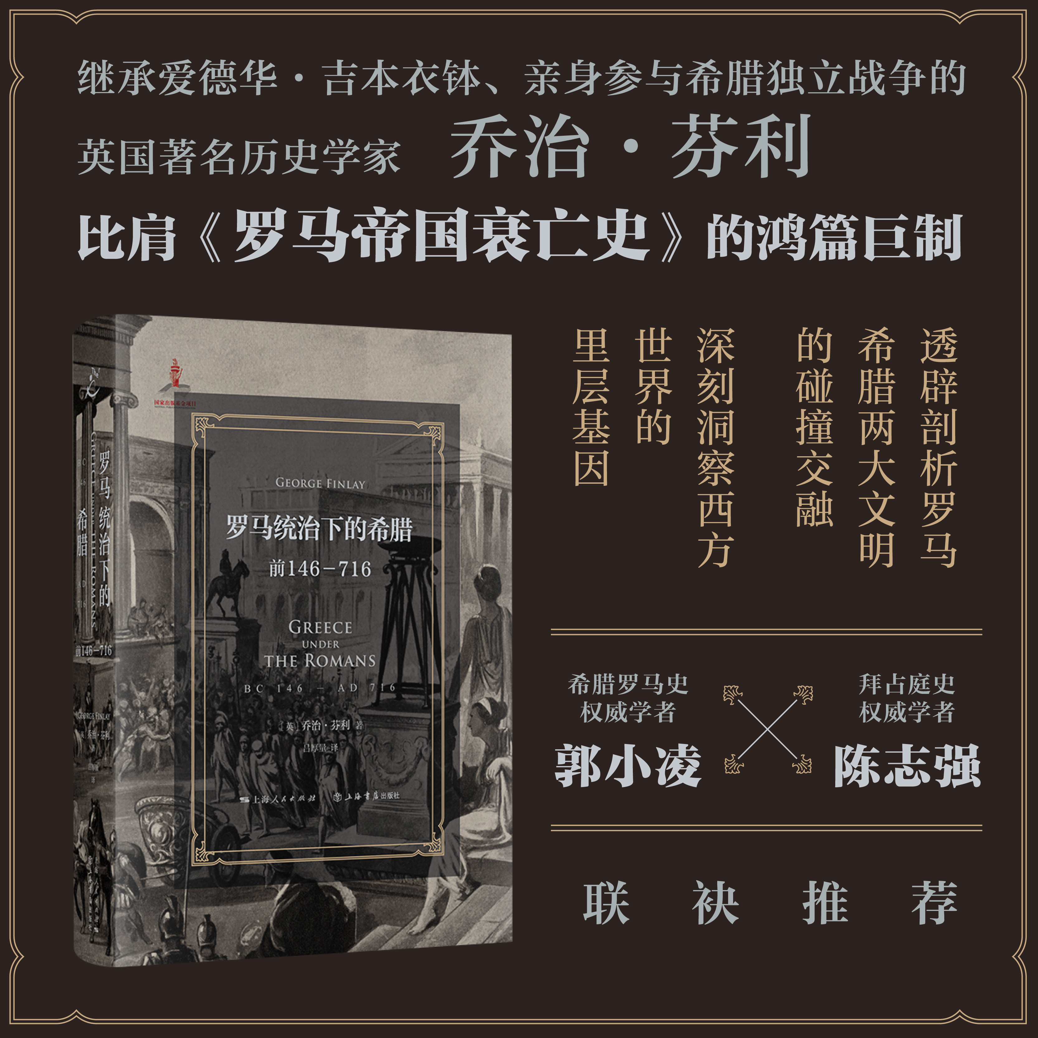 罗马统治下的希腊:前146-716 乔治芬利 著 介绍公元前146年-公元716年被罗马征服以后的希腊和整个希腊化地区的历史