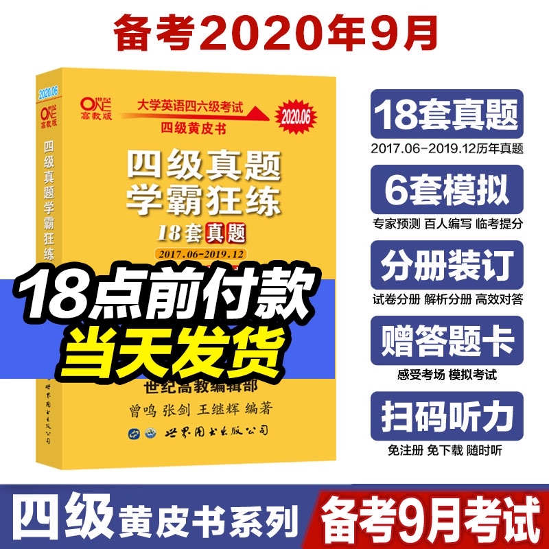 9.5元官网发货【备考2020年9月新试卷】18套真题+6套模拟2020年9月黄皮书英语四级学霸狂练真题四级考试英语真题四级听力词汇四级
