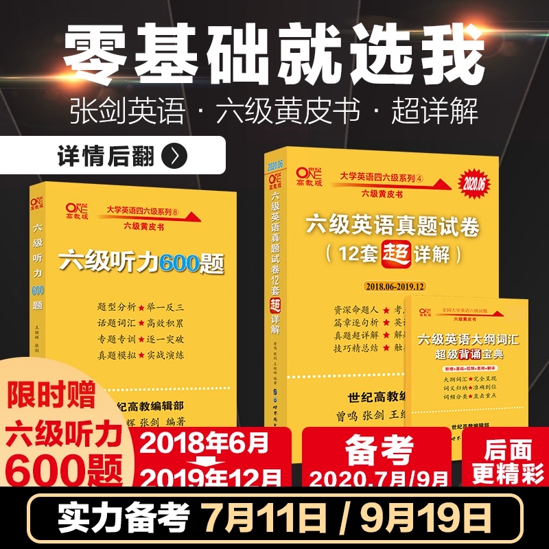 25.8元官网黄皮书六级真题六级听力