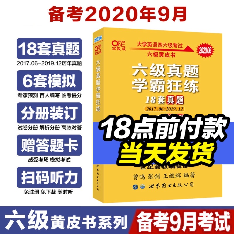 9.5元官网发货【备考2020年9月】18套真题+6套模拟六级英语真题试卷张剑黄皮书英语六级学霸狂练六级真题英语六级听力词汇cet6真题