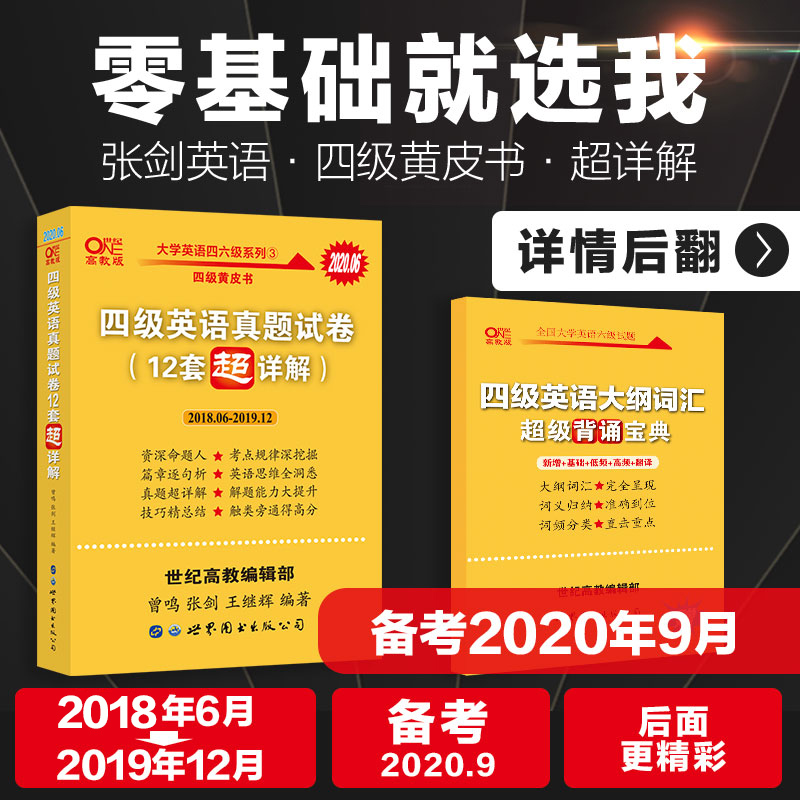 9块9 官网现货速发【备考2020年9月12月】张剑黄皮书英语四级真题超详解四级考试英语真题英语四级单词四级听力cet4级词汇四级真题