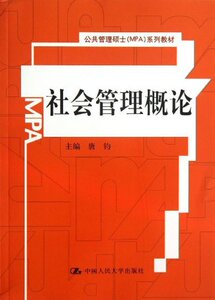 社会管理概论 公共管理硕士(MPA)系列教材 唐钧 中国人民大学出版社