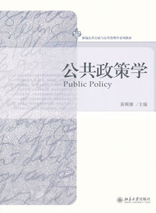 北大现货C1】公共政策学 黄顺康  北京大学出版社