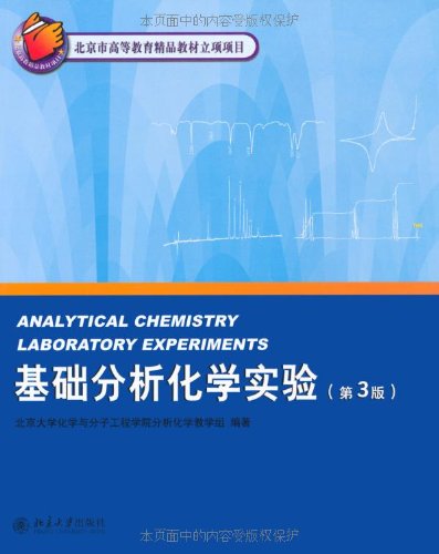 北京大学化学实验类教材-基础分析化学实验（第3版）北京大学化学与分子工程学院分析化学教学组北京大学出版社第三版