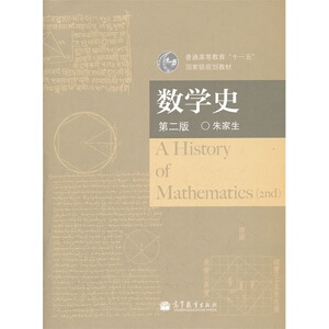 数学史 第2版第二版 朱家生 高等教育出版社