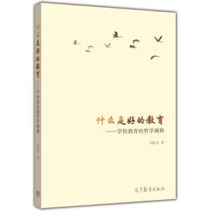 什么是好的教育 学校教育的哲学阐释 刘铁芳  高等教育出版社