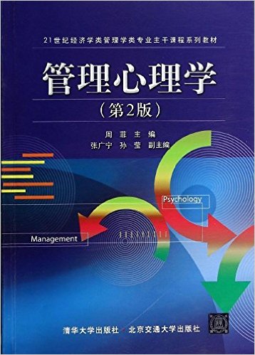 管理心理学 第2版第二版 周菲 清华大学出版社