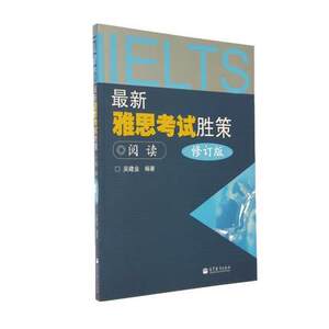 新雅思考试胜策——阅读（修订版） 吴建业  高等教育出版社 高教版