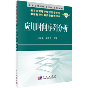 应用时间序列分析 王振龙  胡永宏 科学出版社