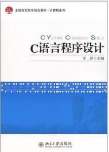 C语言程序设计          李萍　主编          北京大学出版社