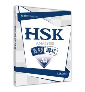 HSK真题解析 5级五级 汉考国际教育科技（北京）有限公司 高等教育出版社