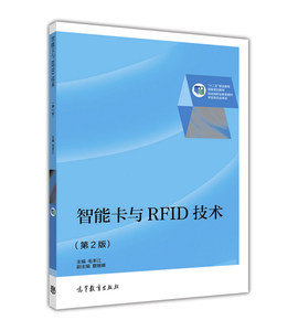 正版新书 智能卡与RFID技术(第2版 ) 毛丰江/夏继媛 高等教育出版社 第二版 高教版