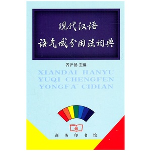 现代汉语语气成分用法词典  商务印书馆