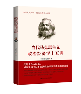 人大 当代马克思主义政治经济学十五讲 中国人民大学出版社