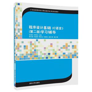 程序设计基础（C语言）学习辅导 第二版第2版 巫喜红 钟秀玉 陈世基 肖振球 房宜汕 冯斯苑 蓝红苑 清华大学出版社