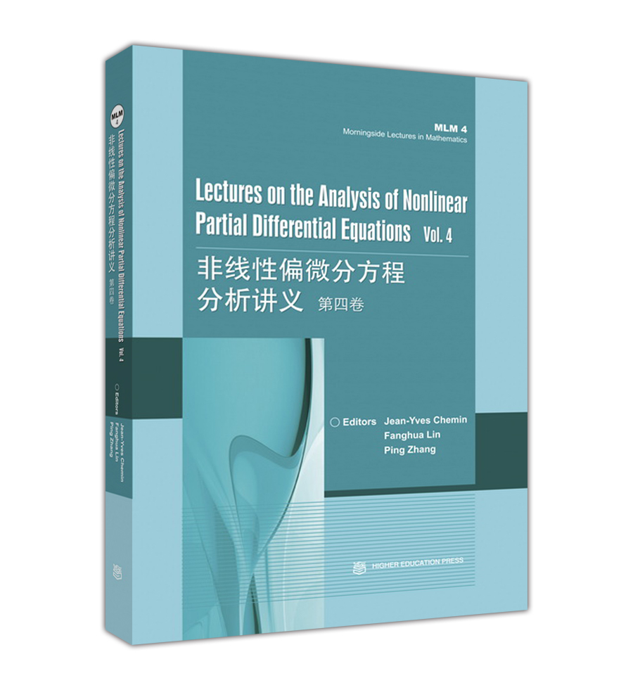 非线性偏微分方程分析讲义 第四卷第4卷 (英文版)  Jean-Yves Chemin/林芳华/张平 高等教育出版社