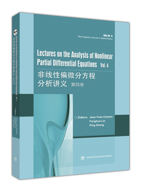 非线性偏微分方程分析讲义 第四卷第4卷 (英文版)  Jean-Yves Chemin/林芳华/张平 高等教育出版社