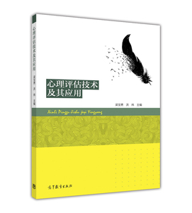 正版新书 心理评估技术及其应用 梁宝勇/洪炜 高等教育出版社