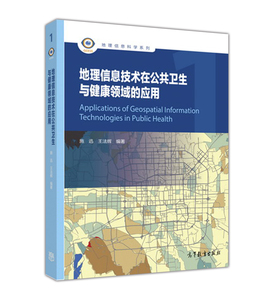 地理信息技术在公共卫生与健康领域的应用 施迅 王法辉 高等教育出版社