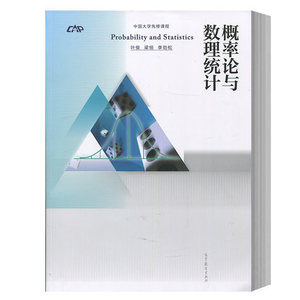 中国大学先修课程 清华大学 概率论与数理统计叶俊等高等教育出版社