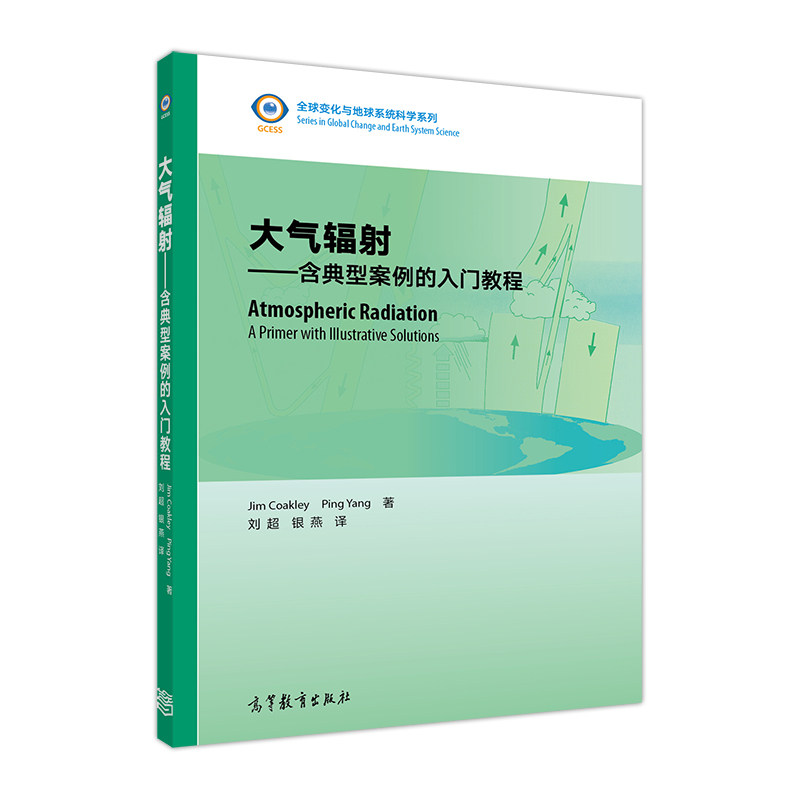 大气辐射——含典型案例的入门教程 刘超 银燕 PING YANG JIM COAKLEY 高等教育出版社属于什么档次？