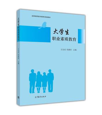 正版 大学生职业素质教育 王官成/苟建明 高等教育出版社