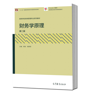 高教速发K6】财务学原理 第二版第2版 熊剑 杨荣彦 高等教育出版社