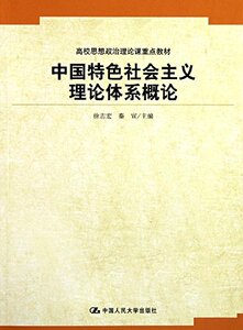 中国特色社会主义理论体系概论  徐志宏 秦宣 中国人民大学出版社